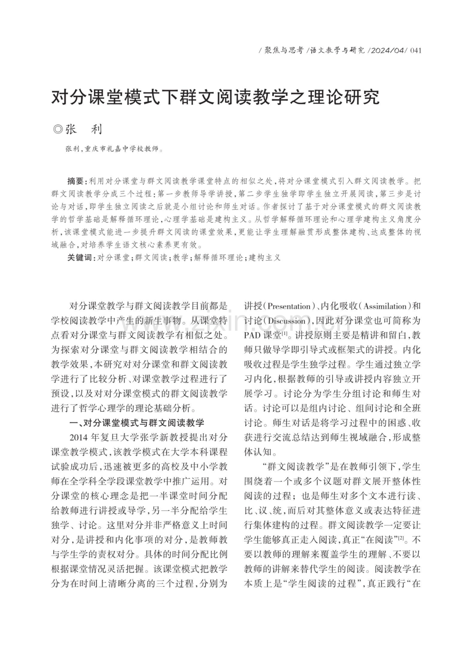 对分课堂模式下群文阅读教学之理论研究.pdf_第1页