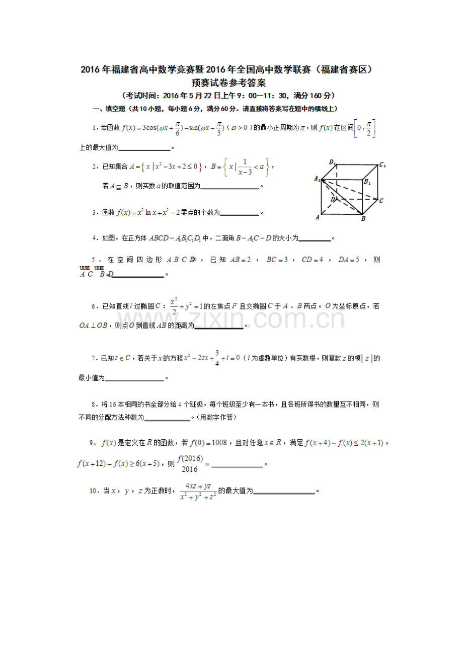 2023年高中数学竞赛福建预赛试题及答案.doc_第1页