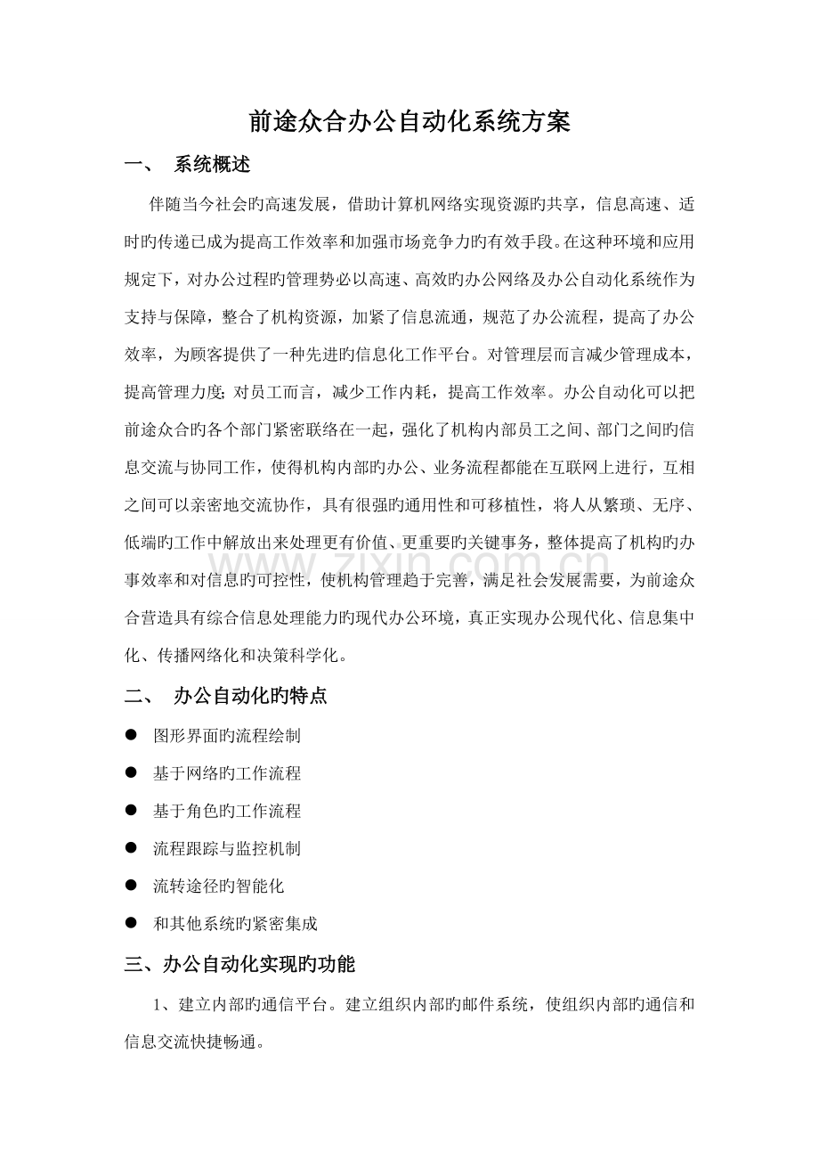 前程众和办公自动化系统解决方案.doc_第1页