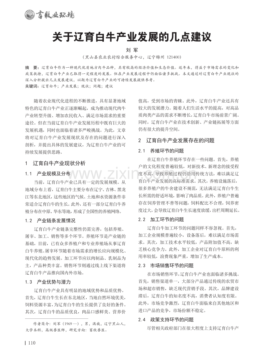 关于辽育白牛产业发展的几点建议.pdf_第1页