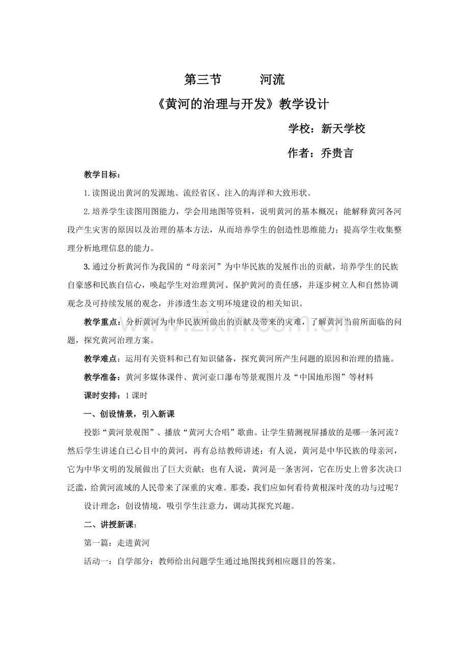 黄河的治理与开发教案新.doc_第1页