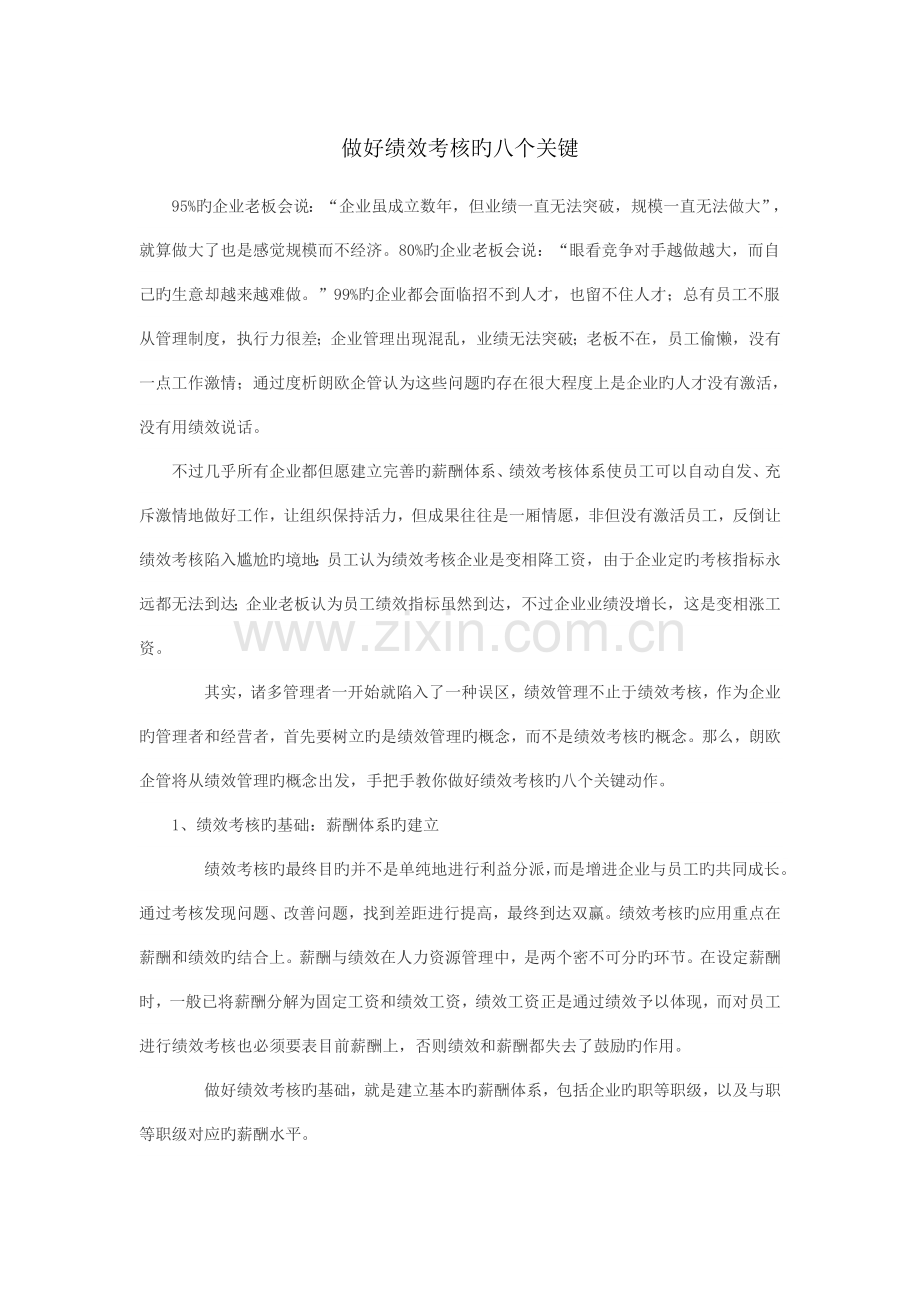 做好绩效考核的八个核心.docx_第1页