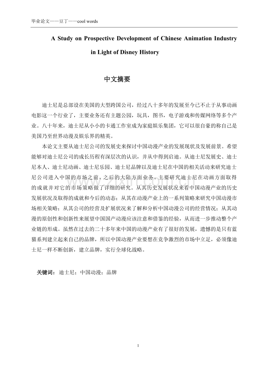 英语毕业论文——A-Study-on-Prospective-Development-of-Chinese-Animation-Industry-in-Light-of-Disney.doc_第1页