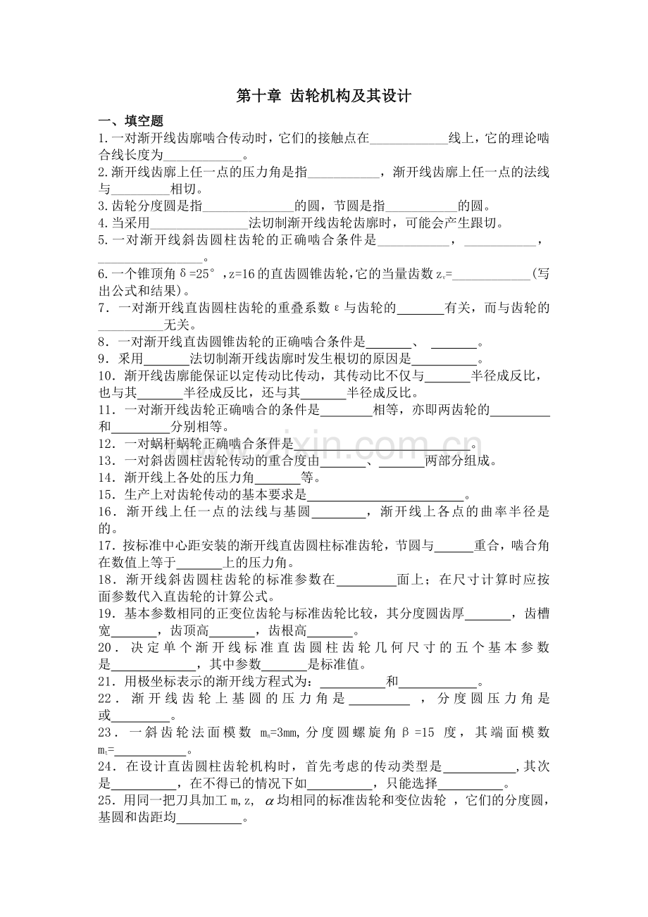 齿轮机构及其设计练习题.doc_第1页