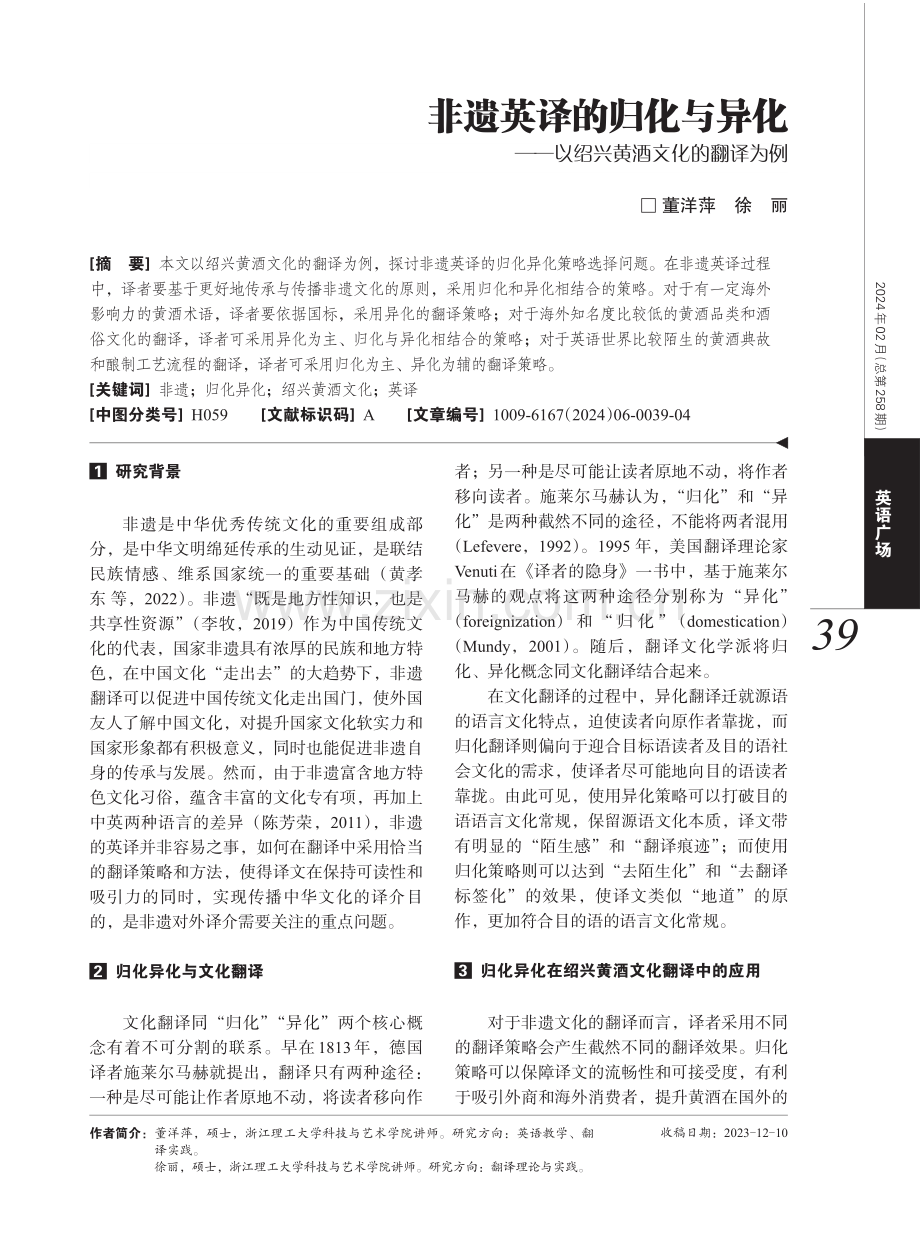 非遗英译的归化与异化——以绍兴黄酒文化的翻译为例.pdf_第1页