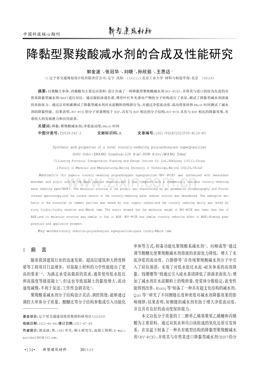 降黏型聚羧酸减水剂的合成及性能研究.pdf_第1页