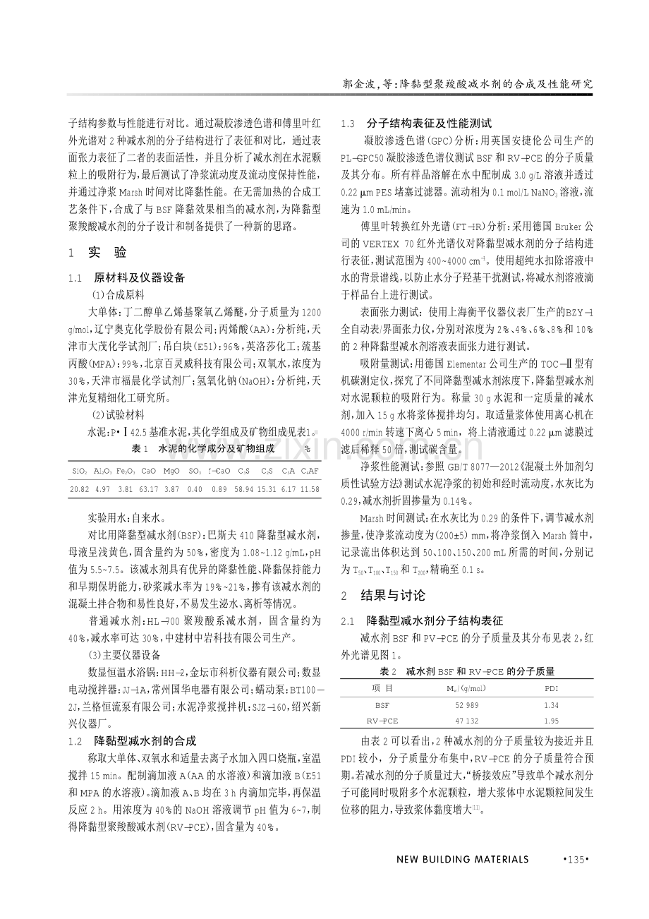 降黏型聚羧酸减水剂的合成及性能研究.pdf_第2页