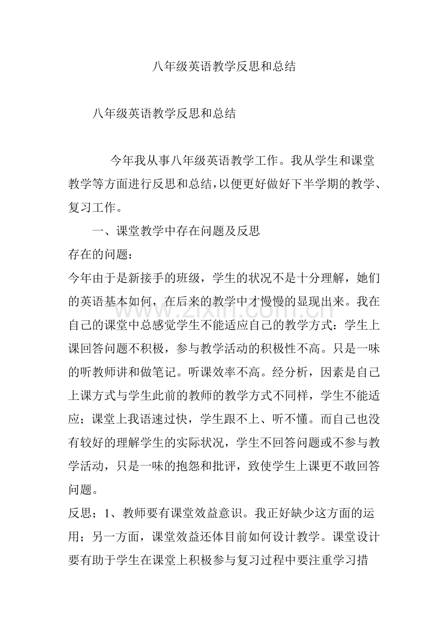 八年级英语教学反思和总结.doc_第1页