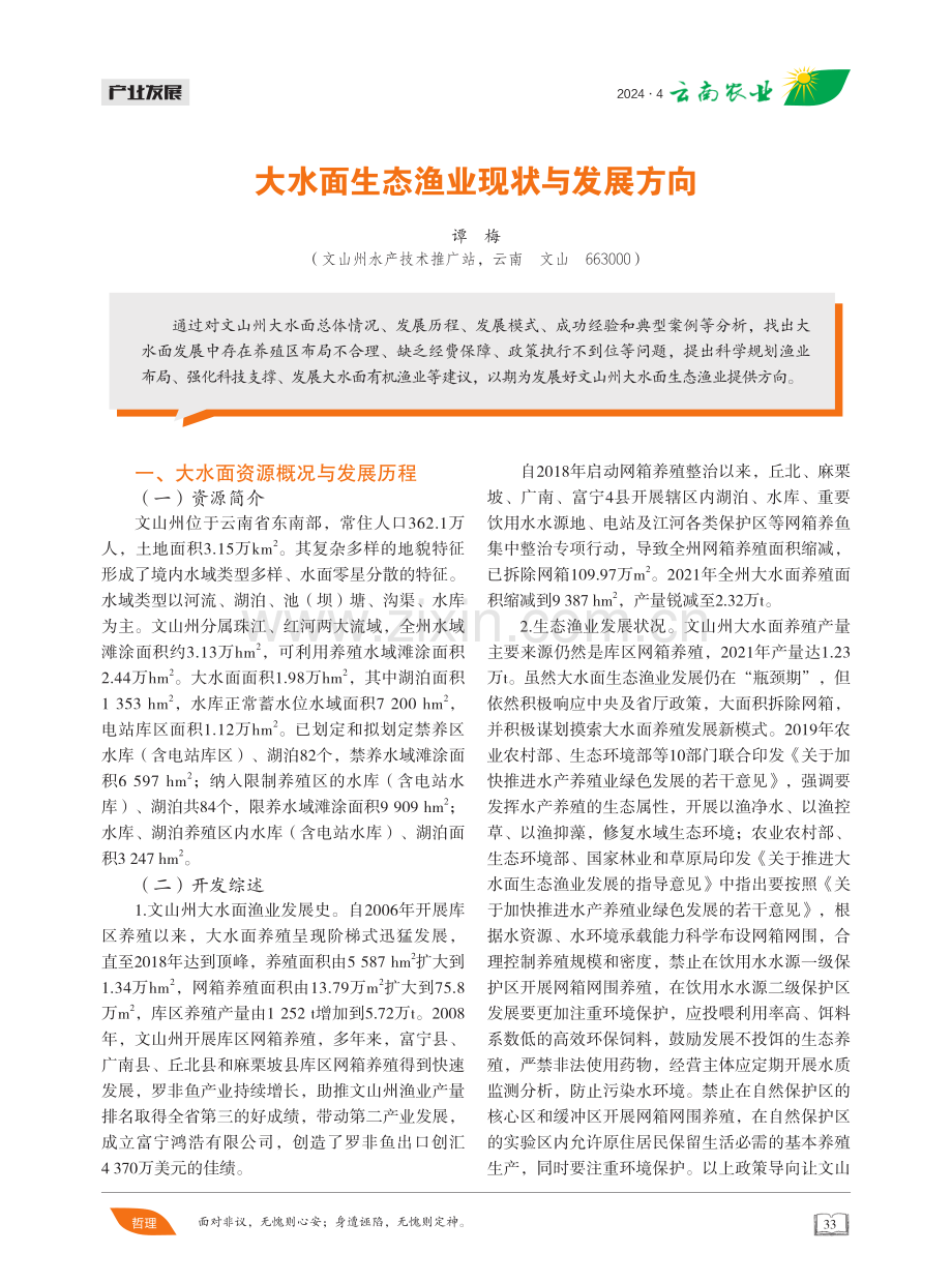 大水面生态渔业现状与发展方向.pdf_第1页