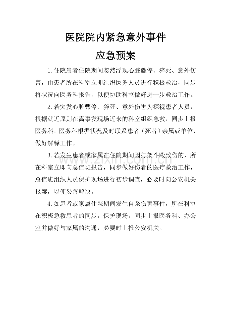 医院院内紧急意外事件应急预案.doc_第1页