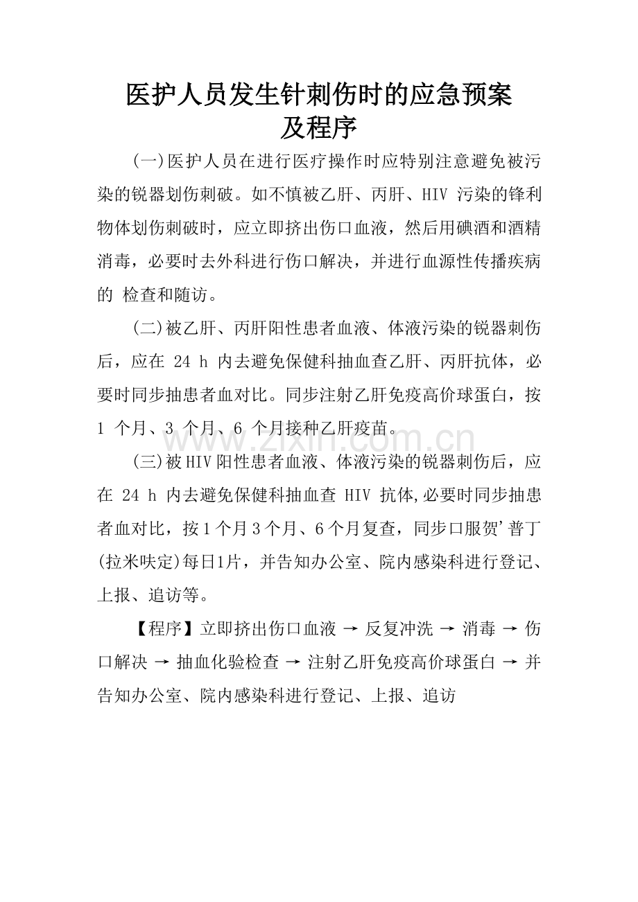 医院院内紧急意外事件应急预案.doc_第2页