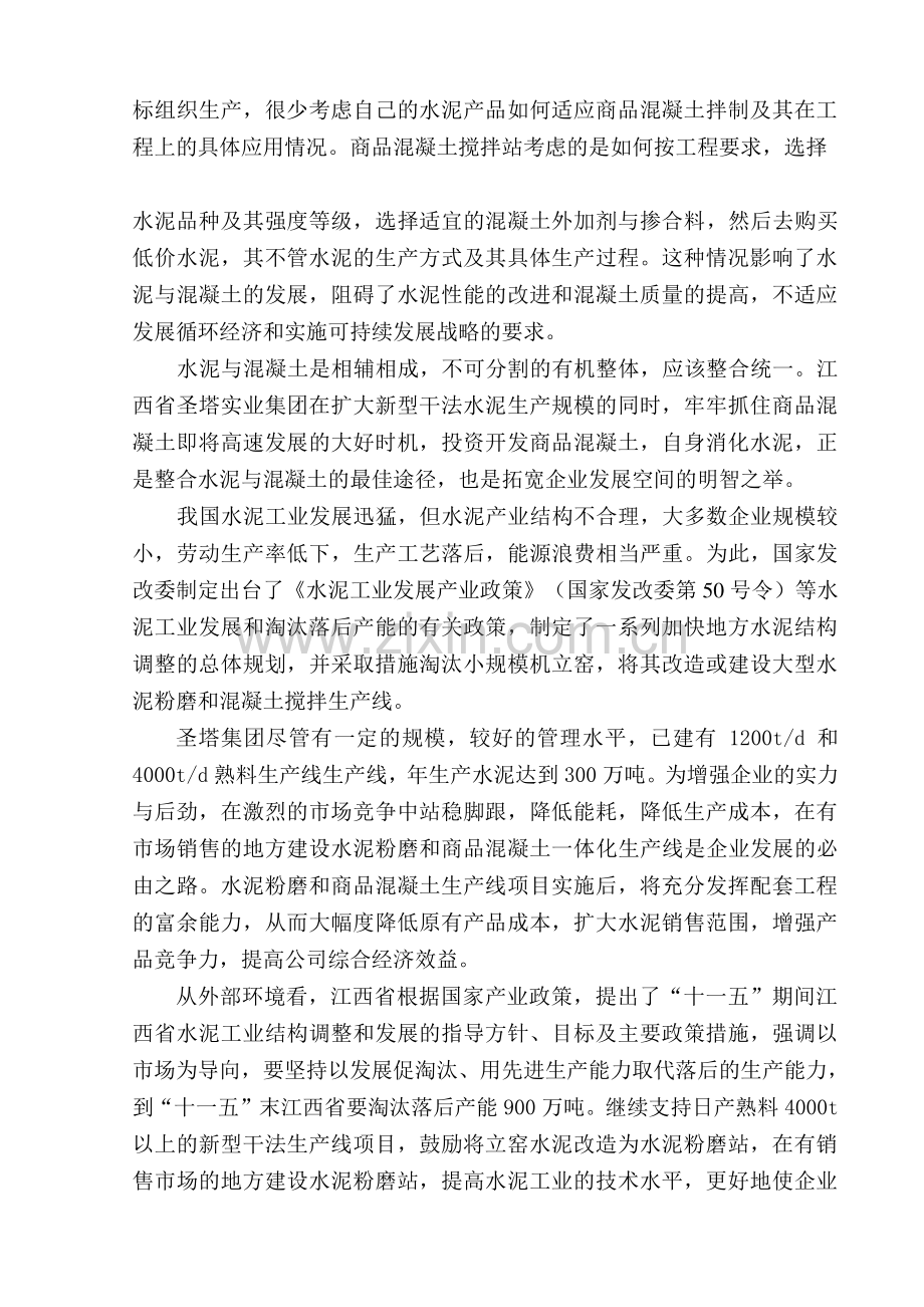 水泥粉磨预拌混凝土生产线项目建设可行性研究报告.doc_第2页