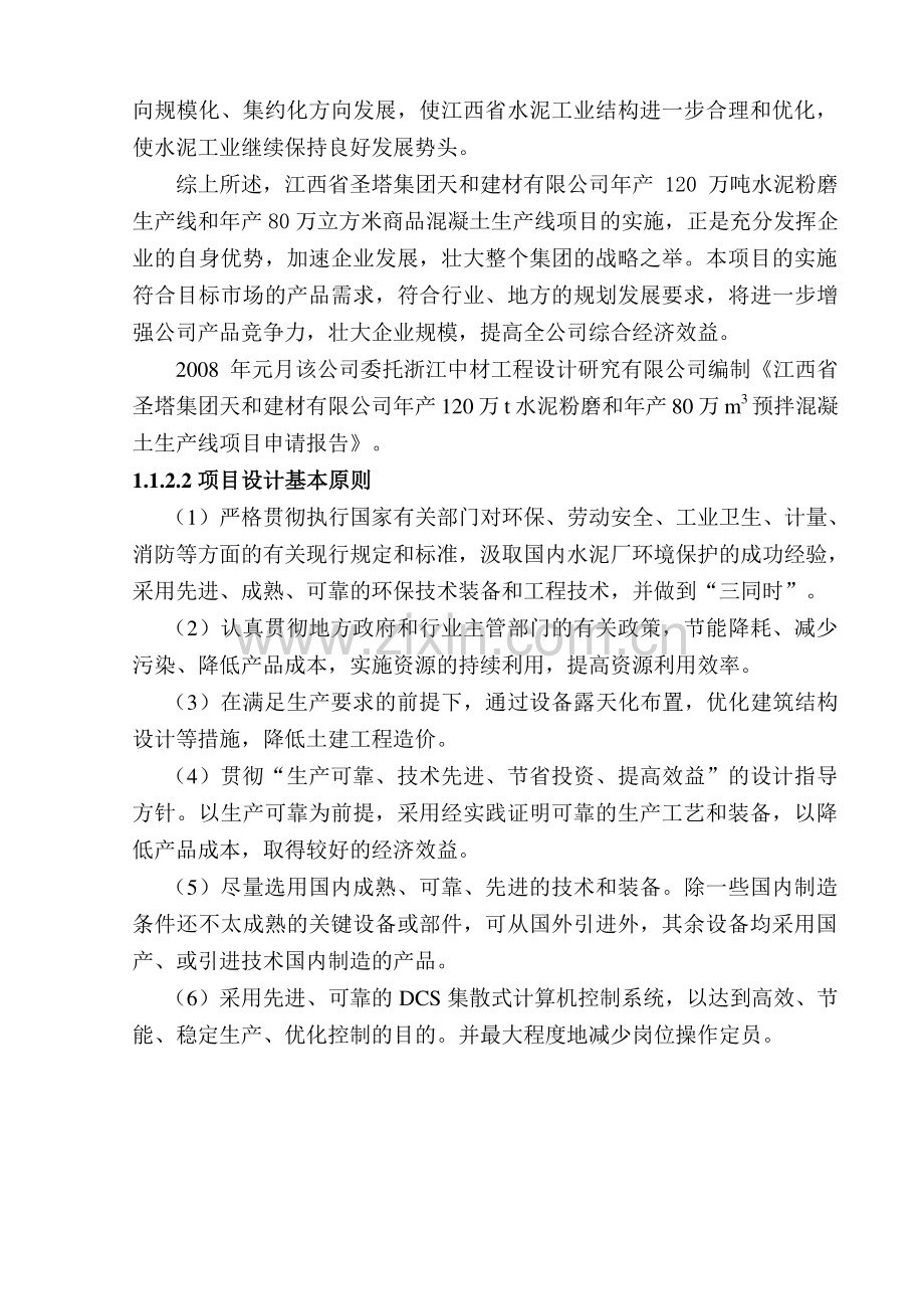 水泥粉磨预拌混凝土生产线项目建设可行性研究报告.doc_第3页