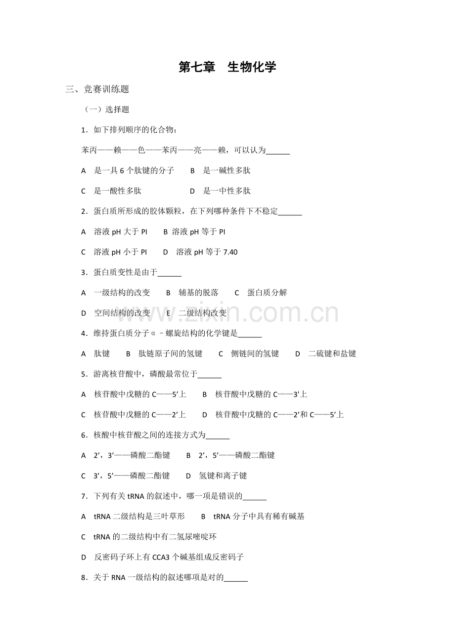 2023年高中生物奥林匹克竞赛教程生物化学.doc_第1页