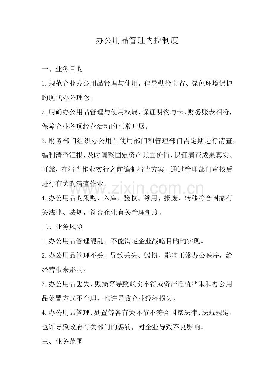 办公用品管理内控制度.docx_第1页