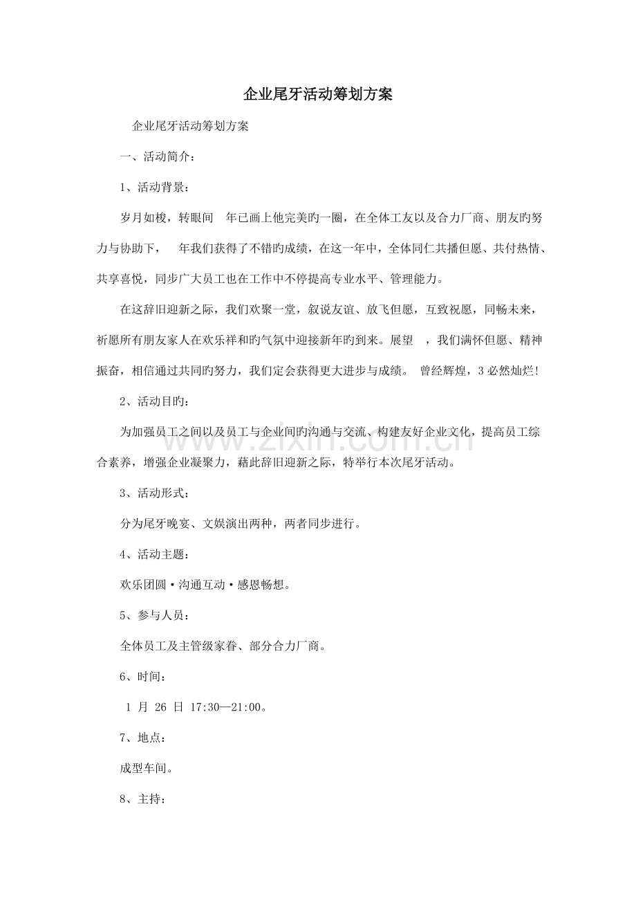 公司尾牙活动策划方案.doc_第1页