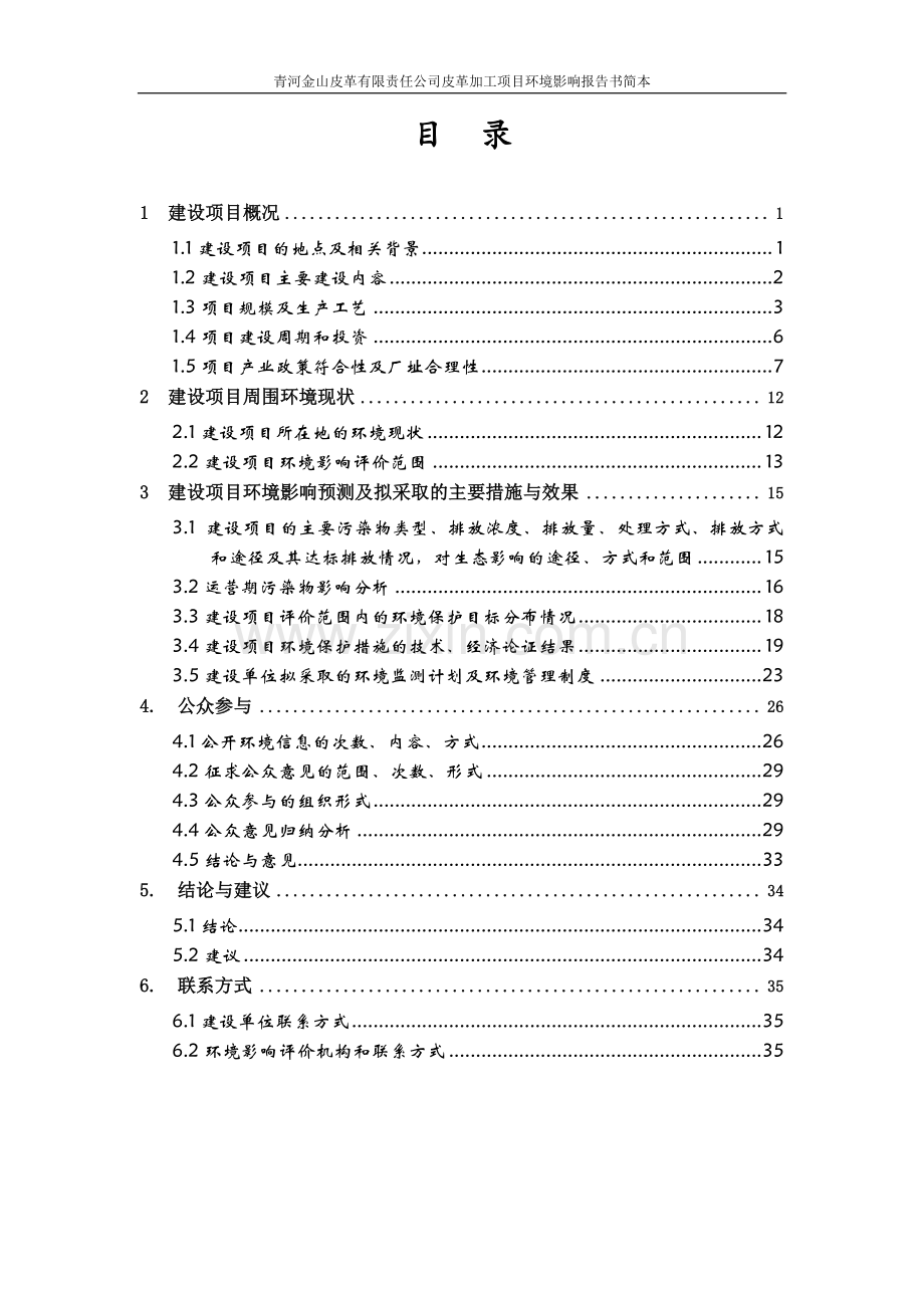 青河金山皮革有限责任公司皮革加工项目环境影响报告书-(2).doc_第3页