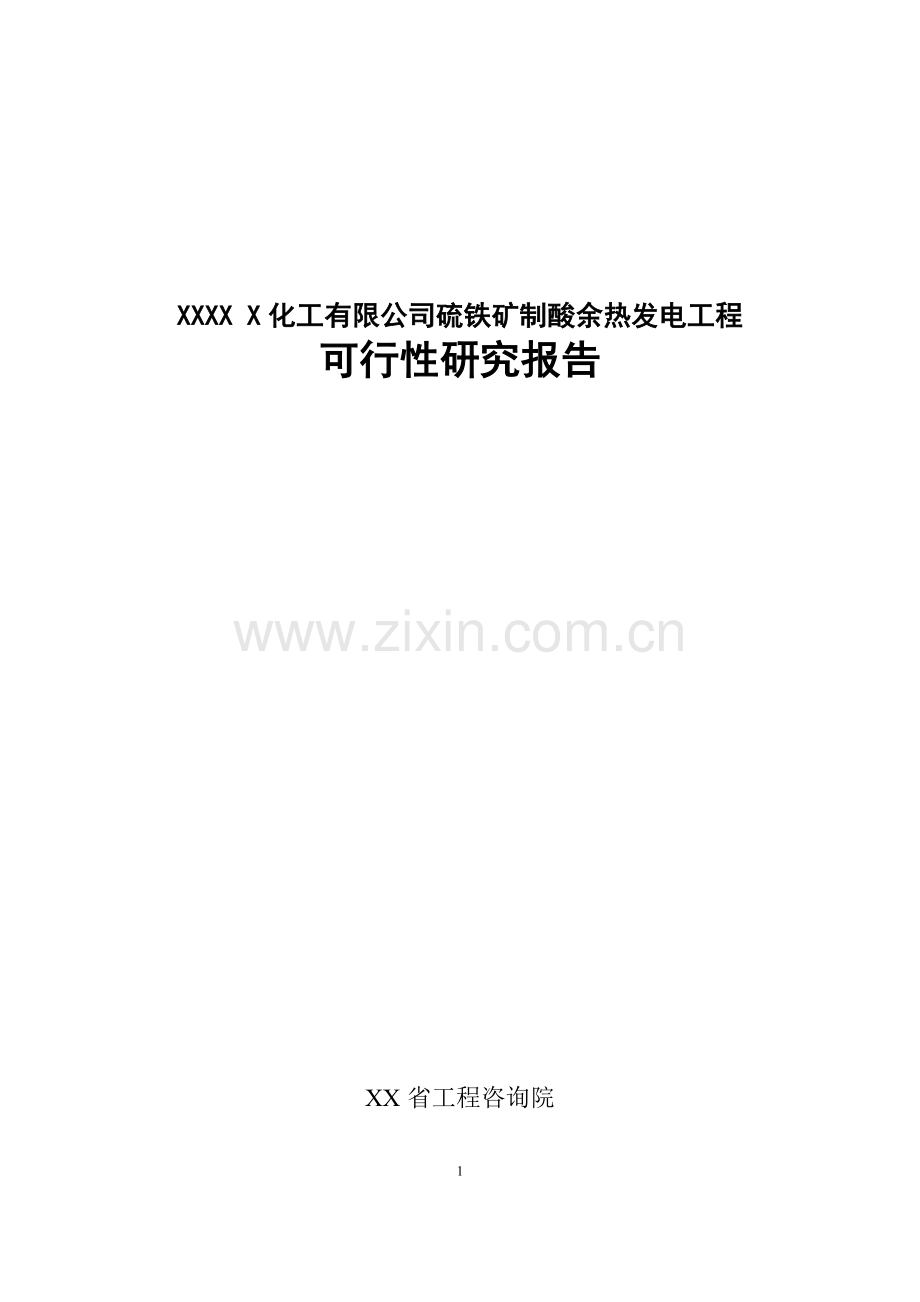 x化工有限公司硫铁矿制酸余热发电工程可行性研究报告(硫酸生产过程中的余热余压利用项目).doc_第1页