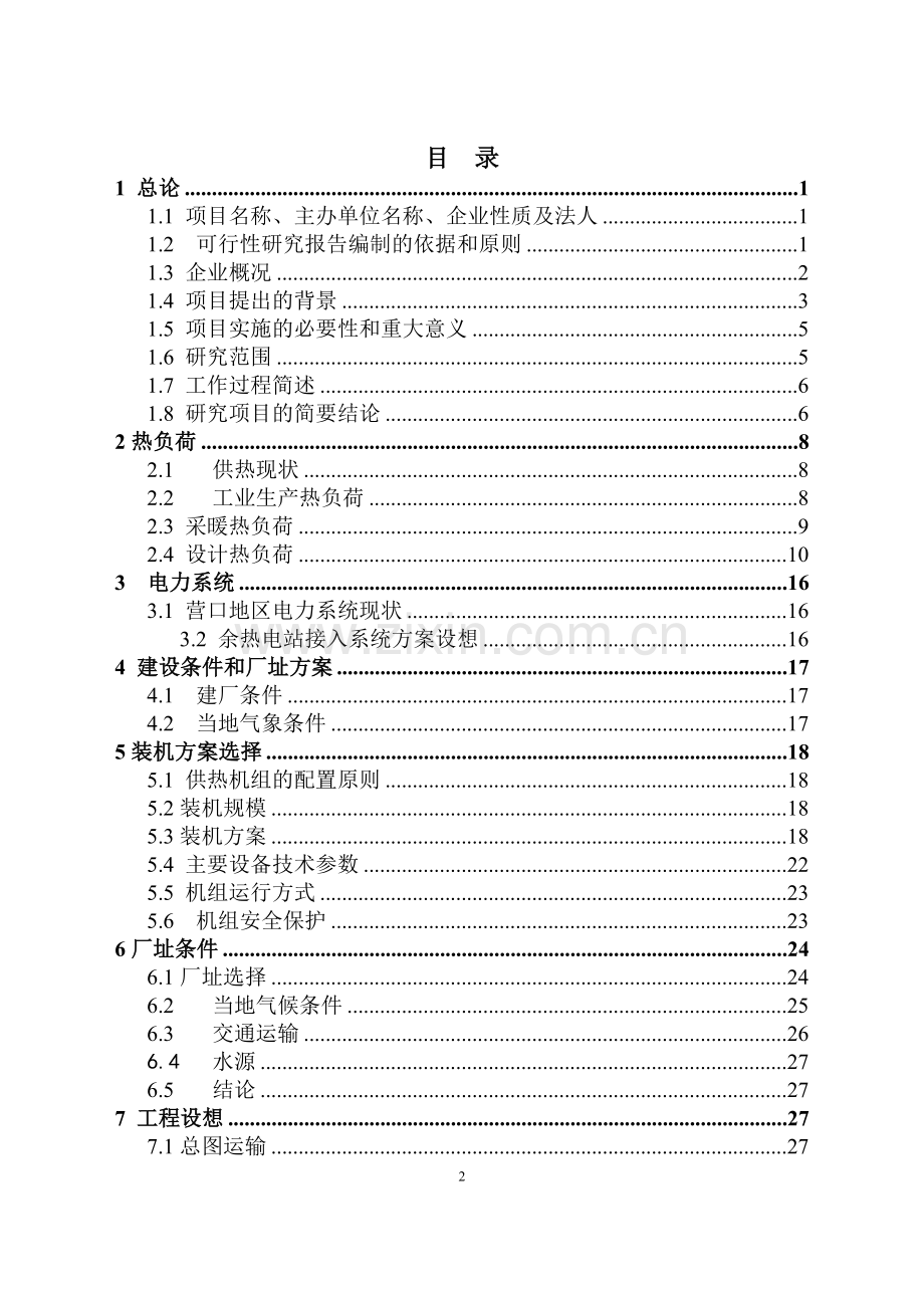 x化工有限公司硫铁矿制酸余热发电工程可行性研究报告(硫酸生产过程中的余热余压利用项目).doc_第2页