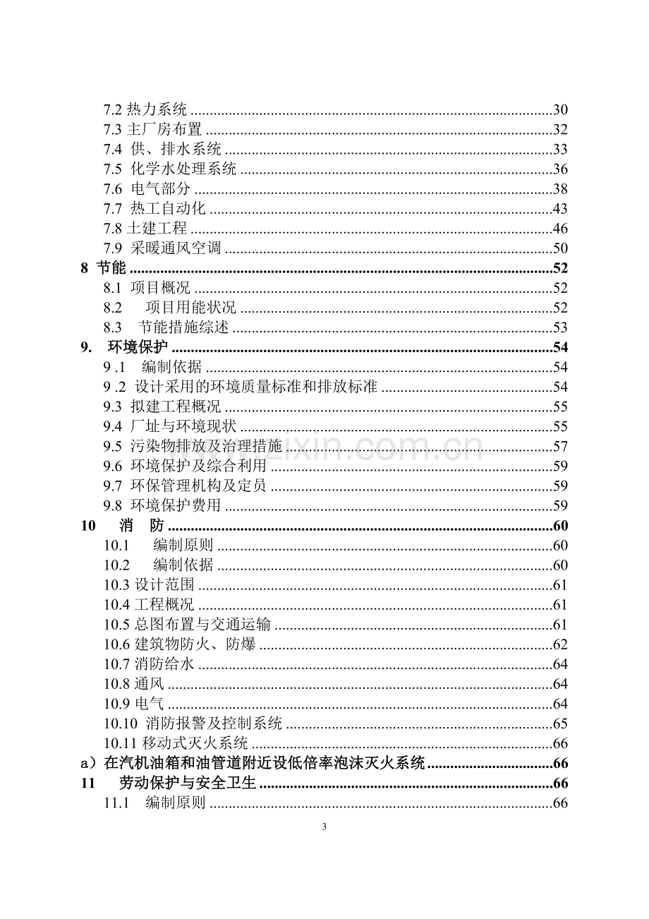 x化工有限公司硫铁矿制酸余热发电工程可行性研究报告(硫酸生产过程中的余热余压利用项目).doc_第3页