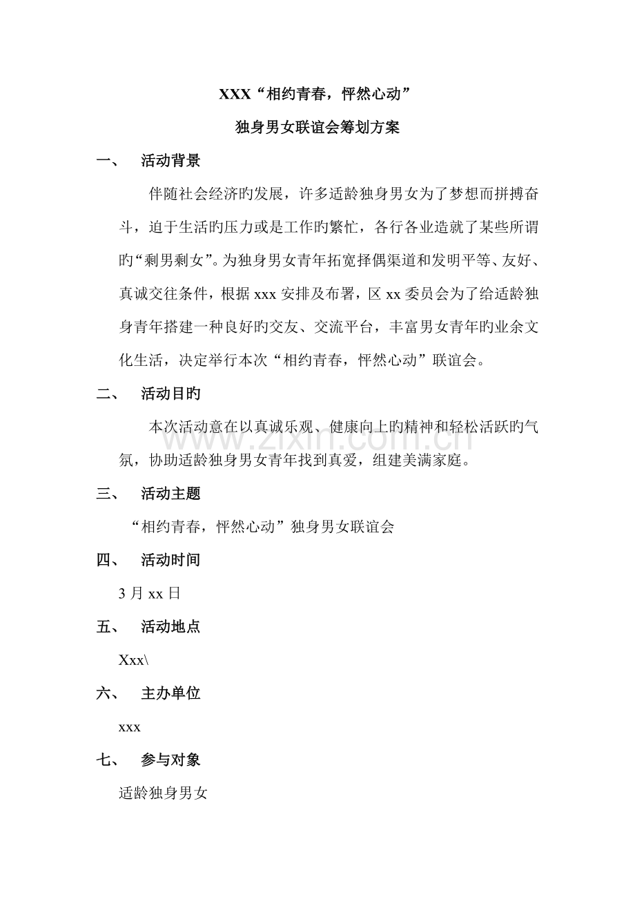 单身青年联谊会策划方案.doc_第1页