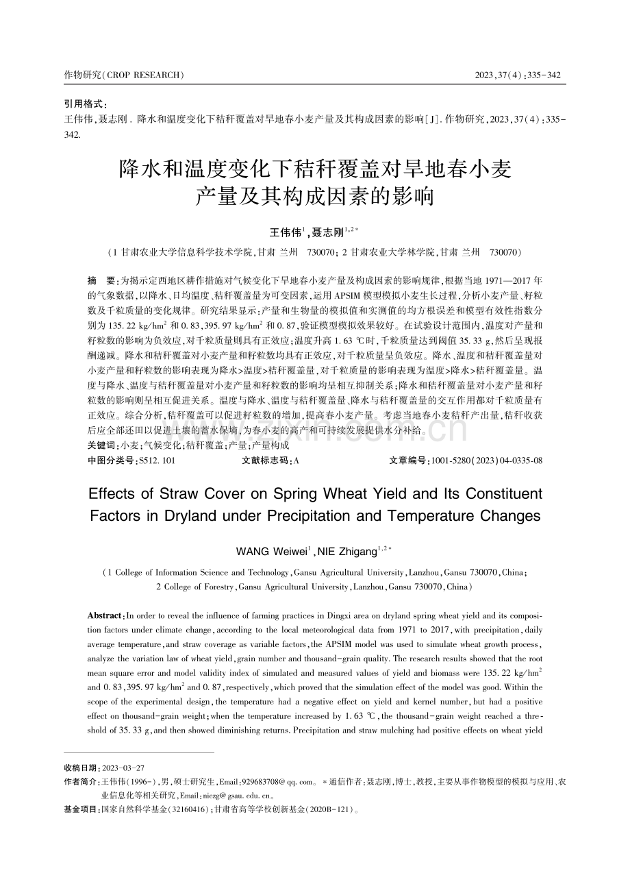 降水和温度变化下秸秆覆盖对旱地春小麦产量及其构成因素的影响.pdf_第1页