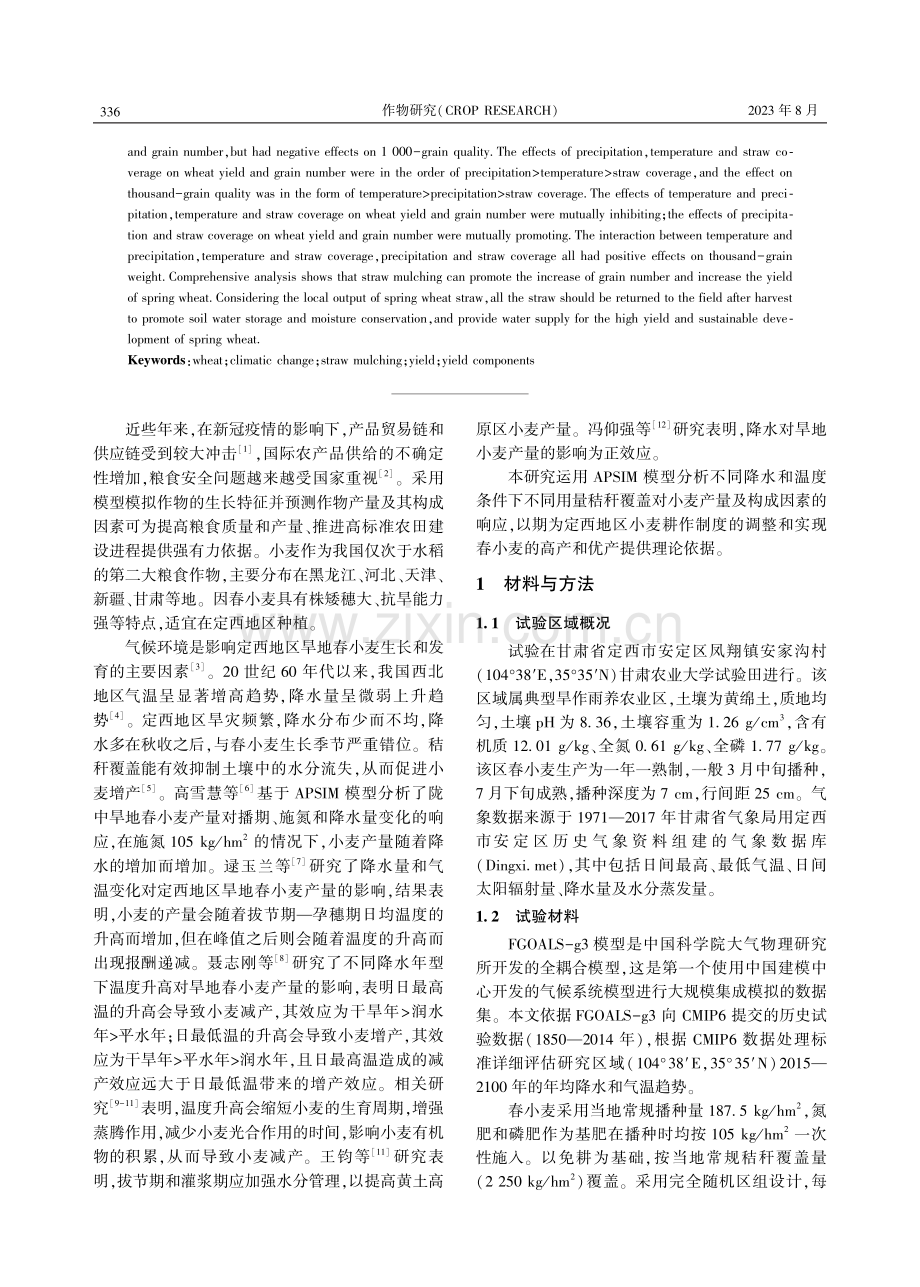 降水和温度变化下秸秆覆盖对旱地春小麦产量及其构成因素的影响.pdf_第2页