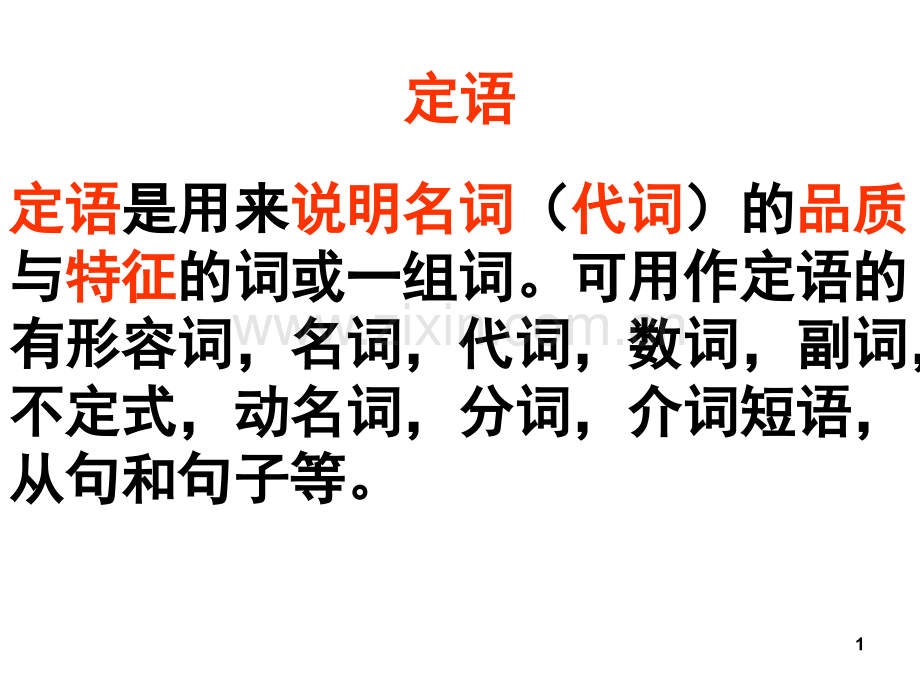 高中语法专题句子成分之定语(英语中8种句子成分的具体充当)(课堂PPT).ppt_第1页