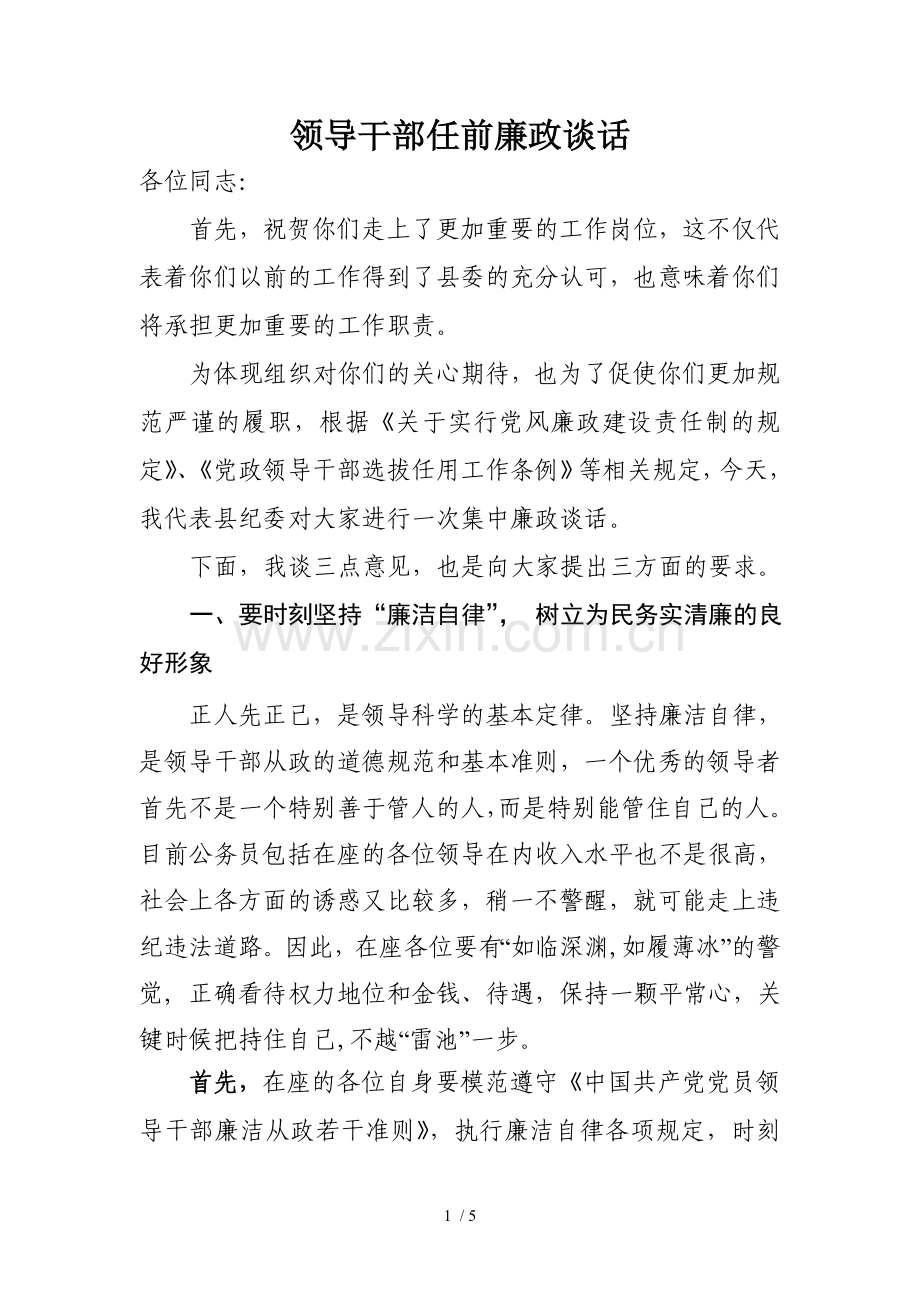 领导干部任前廉政谈话.doc_第1页