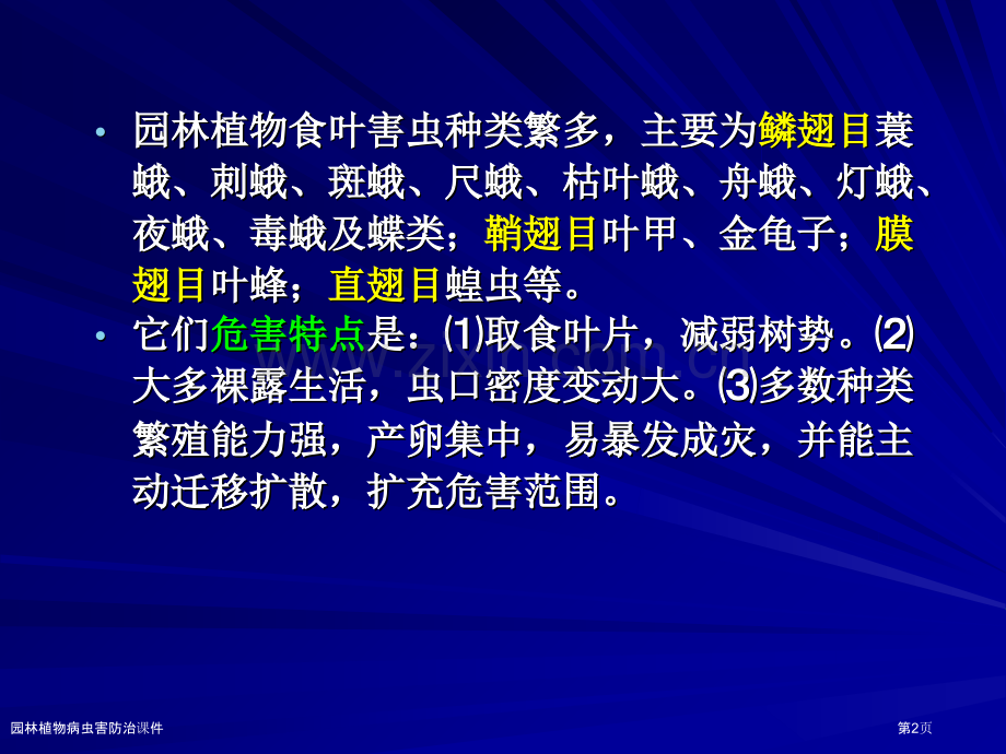 园林植物病虫害防治课件.pptx_第2页
