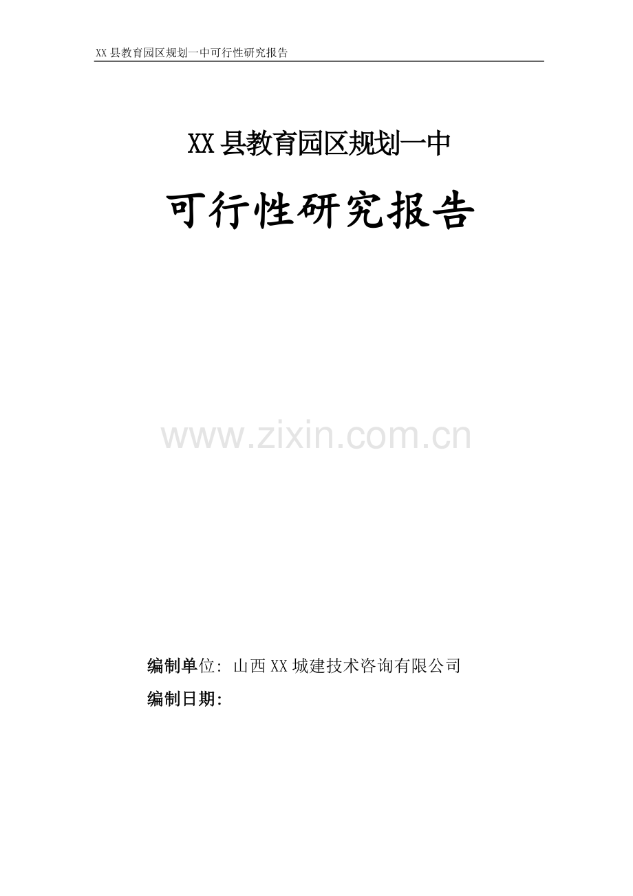 某县教育园区规划一中可行性分析研究报告.doc_第1页