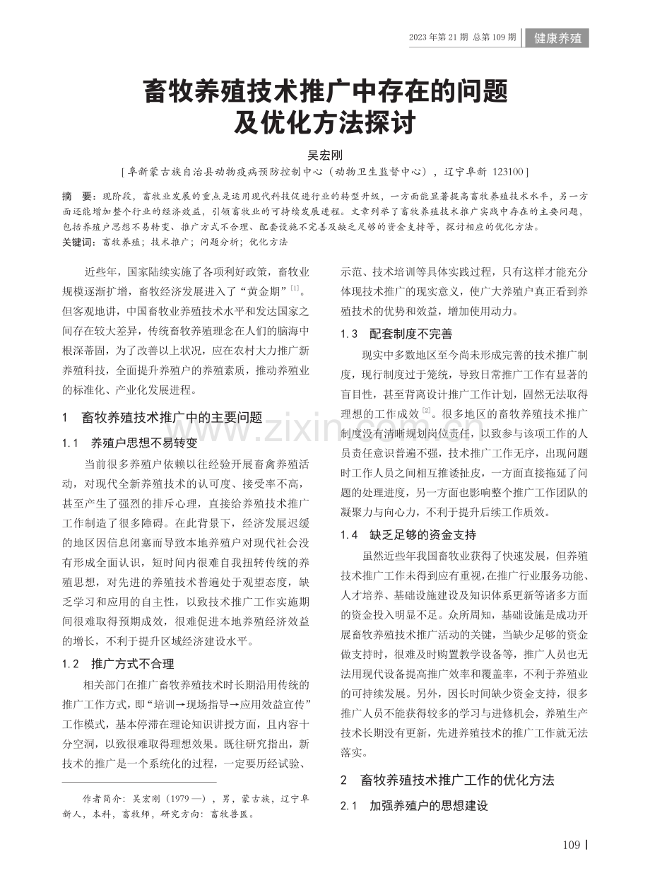 畜牧养殖技术推广中存在的问题及优化方法探讨.pdf_第1页