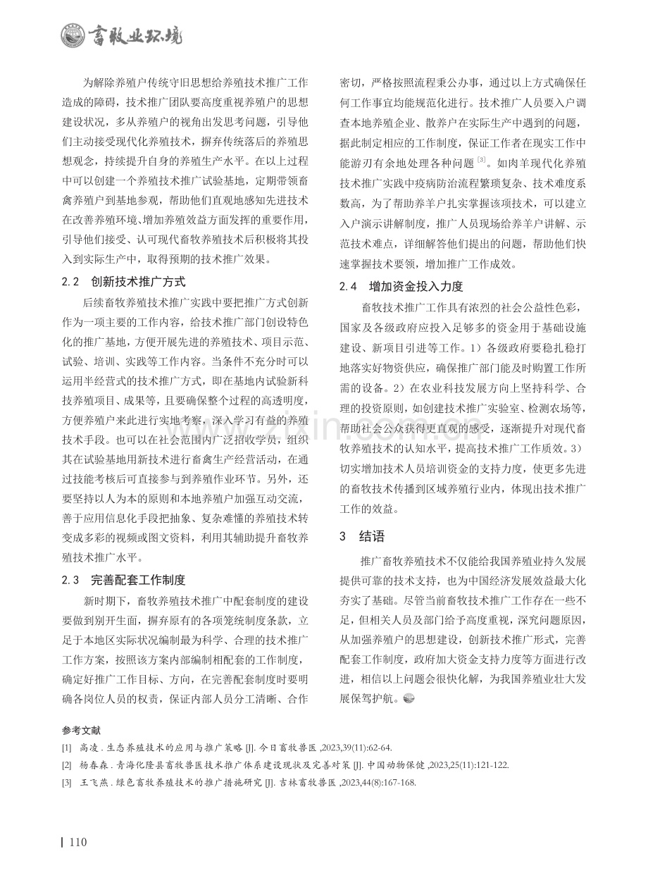 畜牧养殖技术推广中存在的问题及优化方法探讨.pdf_第2页