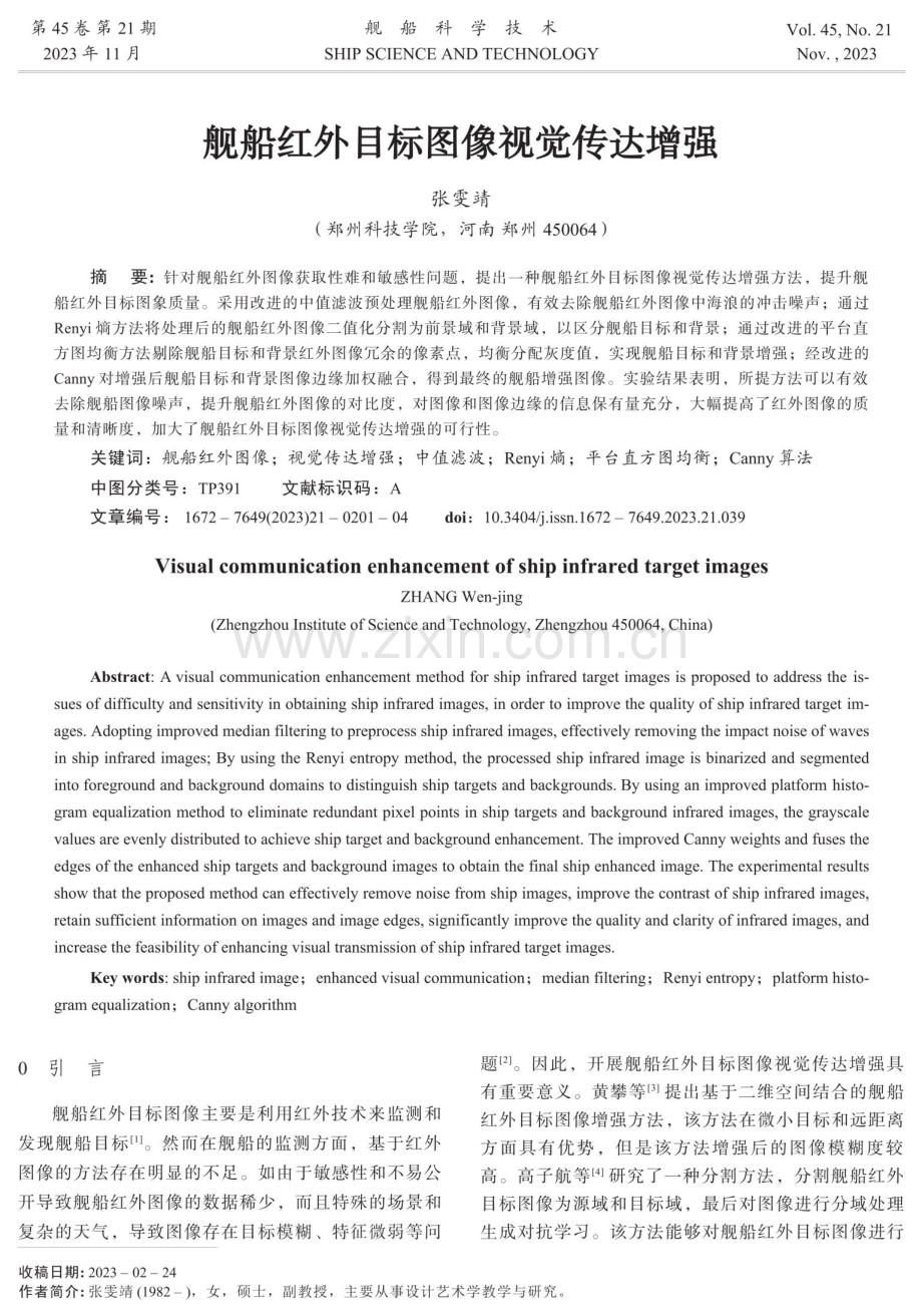 舰船红外目标图像视觉传达增强.pdf_第1页