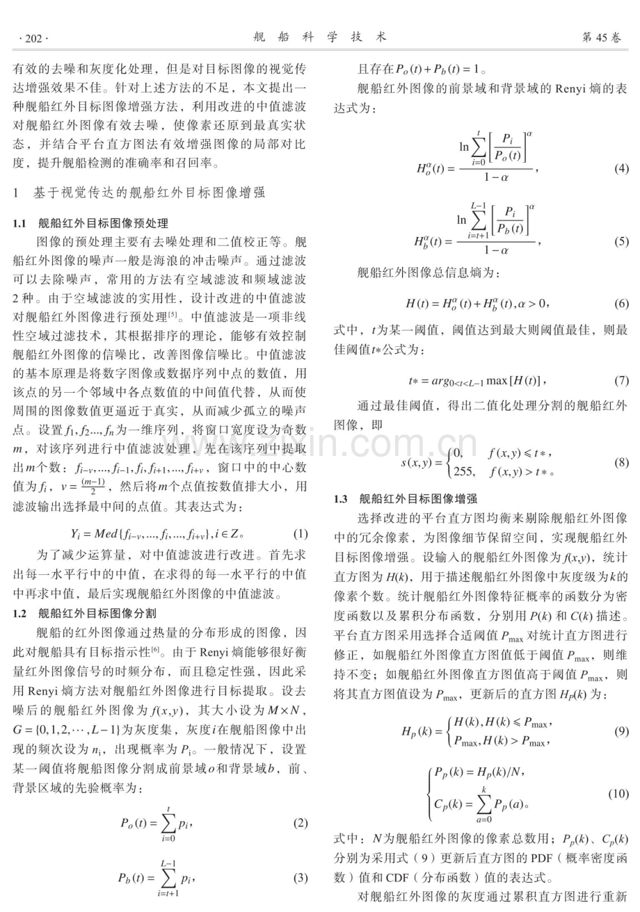 舰船红外目标图像视觉传达增强.pdf_第2页