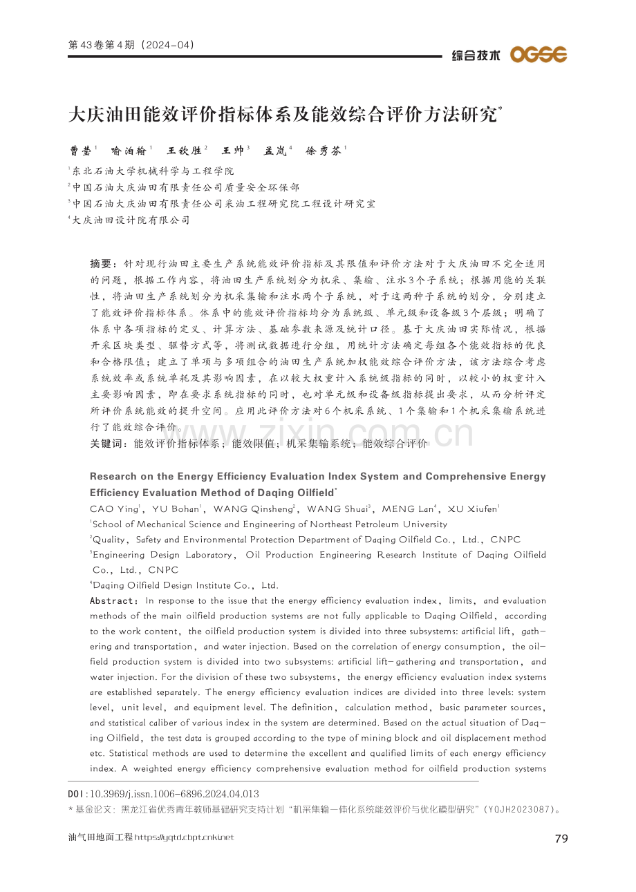 大庆油田能效评价指标体系及能效综合评价方法研究.pdf_第1页