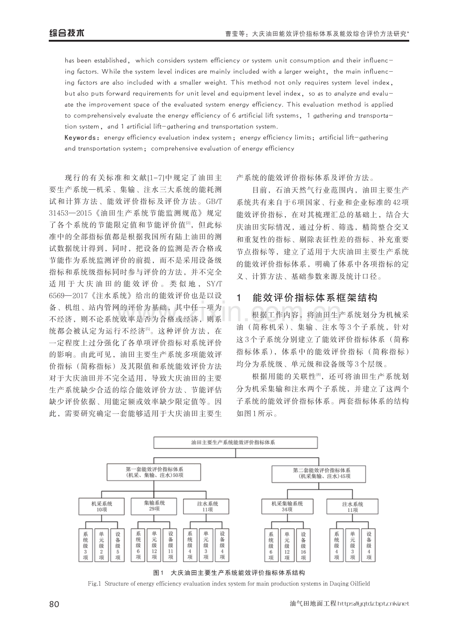 大庆油田能效评价指标体系及能效综合评价方法研究.pdf_第2页