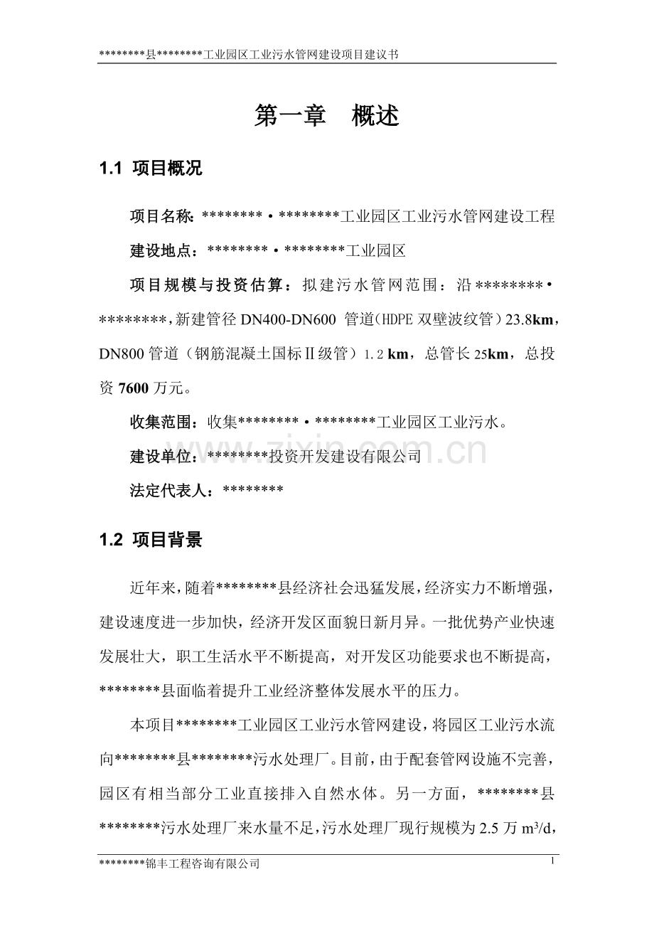 开发区污水管网项目建议书.doc_第2页