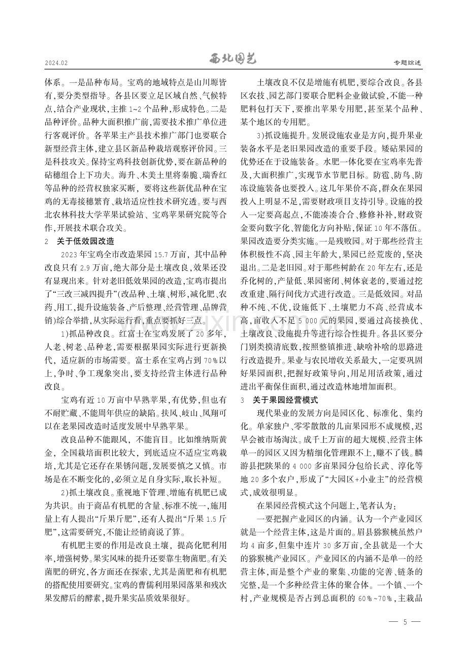 对宝鸡苹果产业高质量发展的几点思考.pdf_第2页