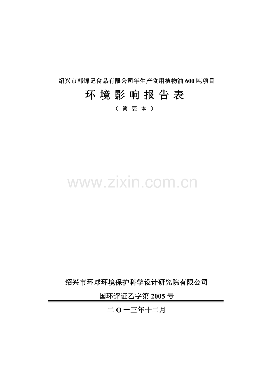 韩锦记食品有限公司年生产食用植物油600吨项目申请立项环境影响评估报告表.doc_第1页