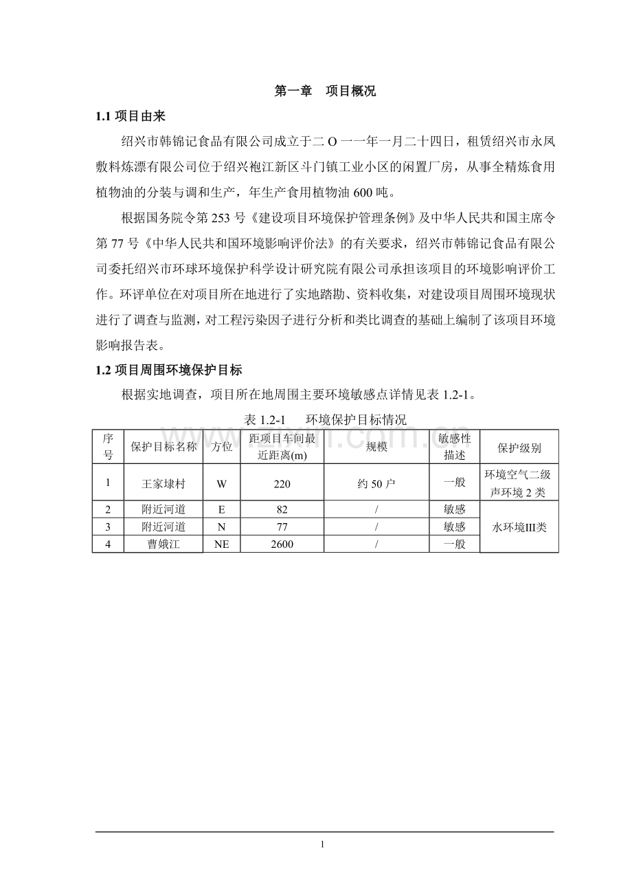 韩锦记食品有限公司年生产食用植物油600吨项目申请立项环境影响评估报告表.doc_第3页