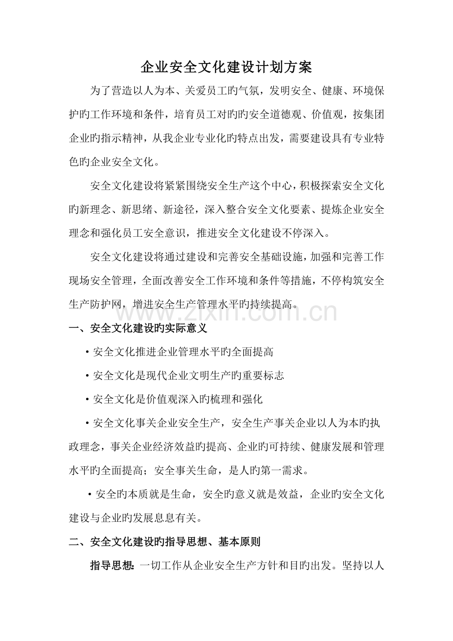 企业安全文化建设计划方案.doc_第1页