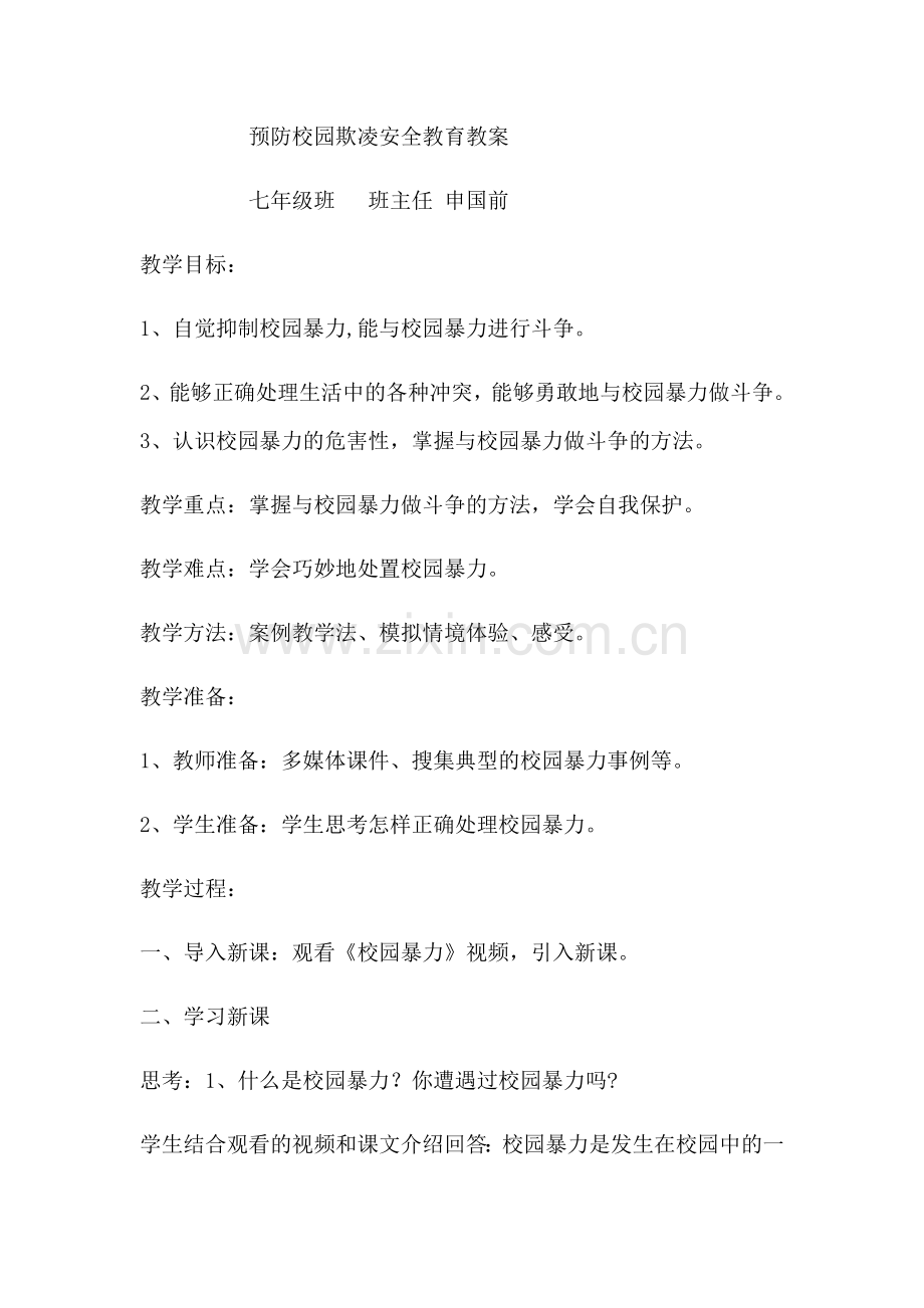 预防校园欺凌安全教育教案.doc_第1页