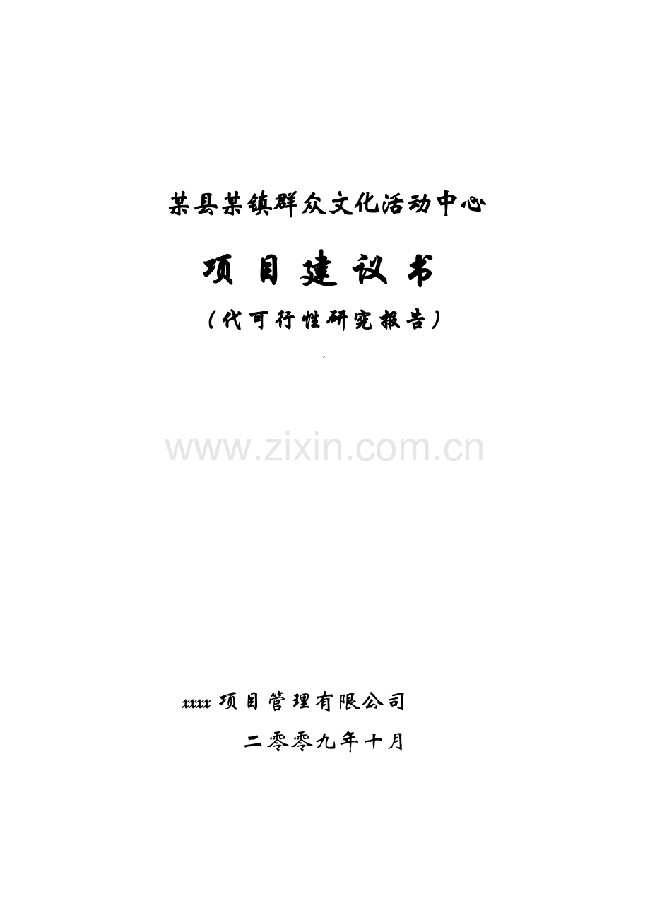 某县某镇群众文化活动中心项目建议书代可行性研究报告书.doc_第1页