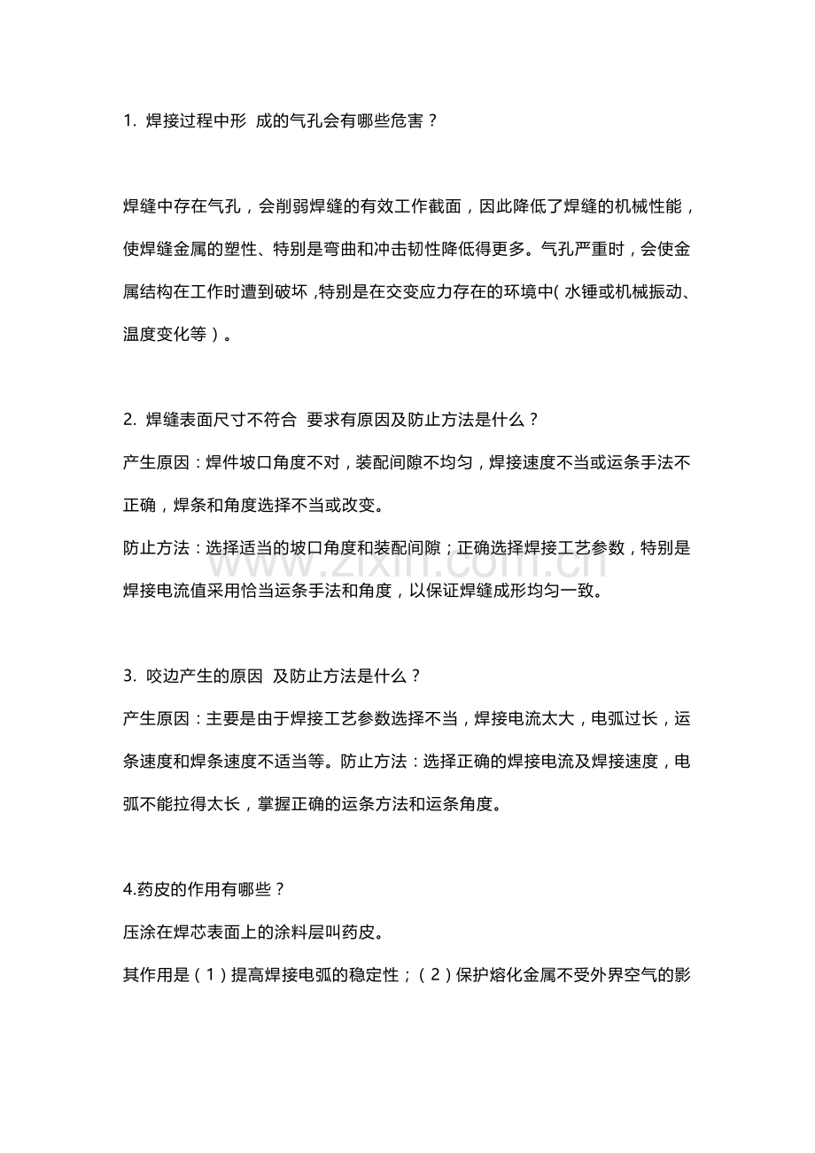 焊接工程师求职面试问答题含解析.docx_第1页