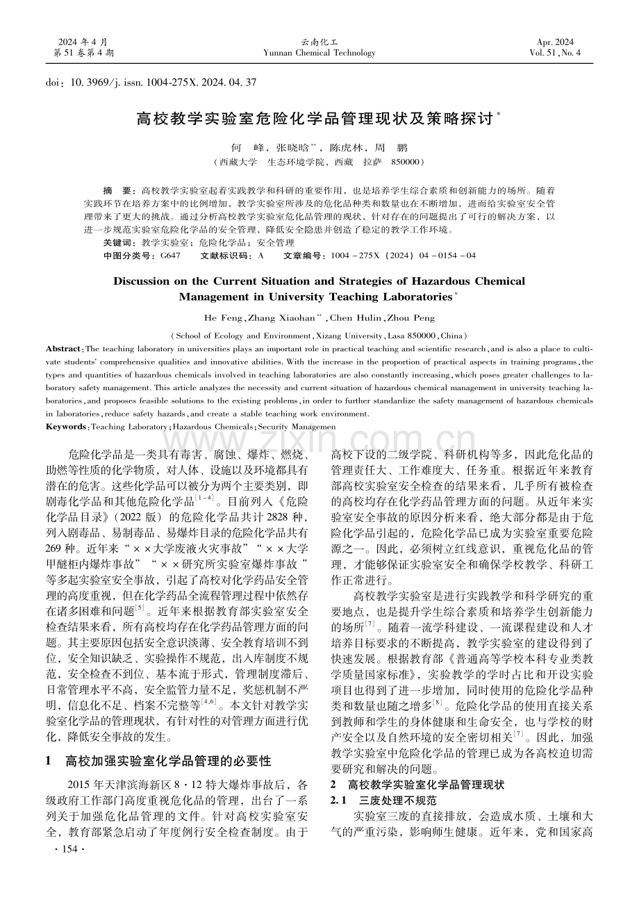 高校教学实验室危险化学品管理现状及策略探讨.pdf_第1页