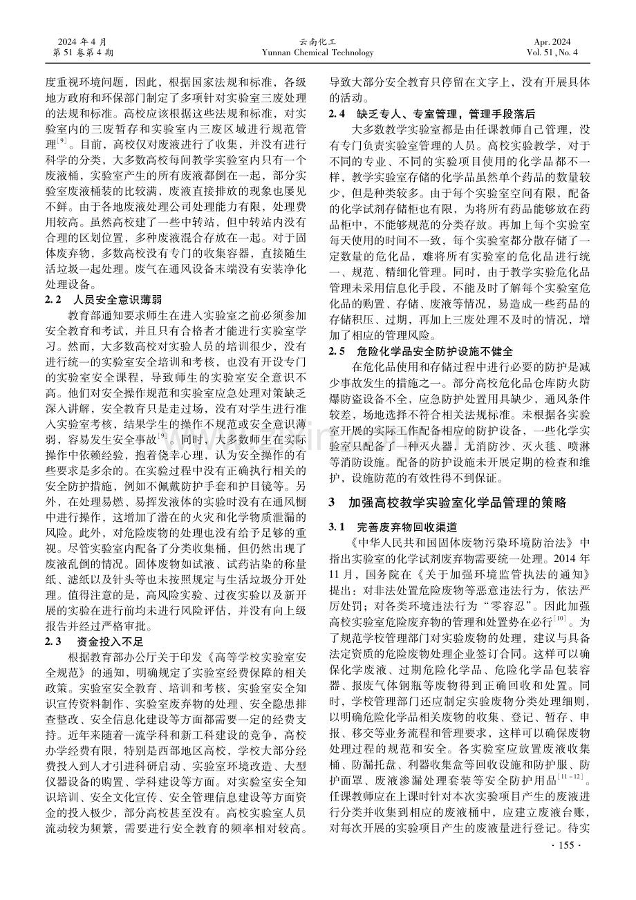 高校教学实验室危险化学品管理现状及策略探讨.pdf_第2页