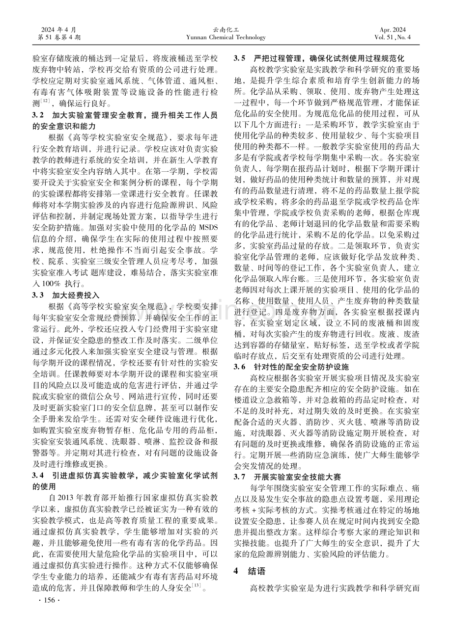 高校教学实验室危险化学品管理现状及策略探讨.pdf_第3页