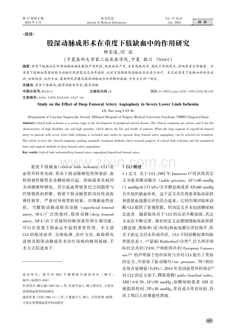 股深动脉成形术在重度下肢缺血中的作用研究.pdf_第1页