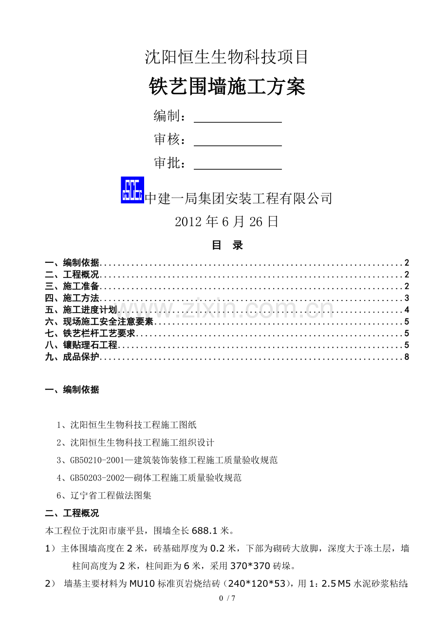 铁艺围墙方案.doc_第1页